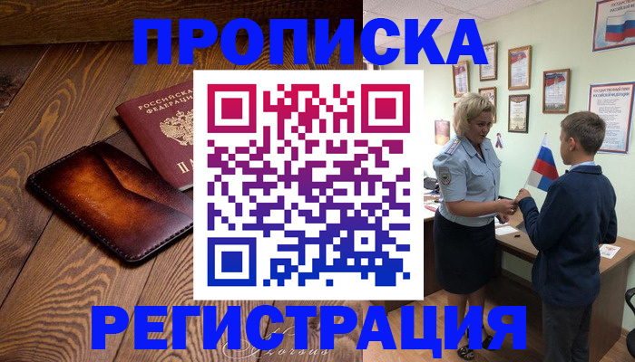 прописка ребенка в Партизанске